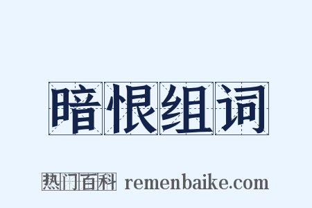 暗恨组词是什么意思的图片